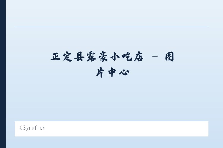 正定县露豪小吃店 列表图