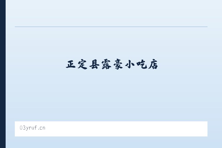 正定县露豪小吃店 列表图