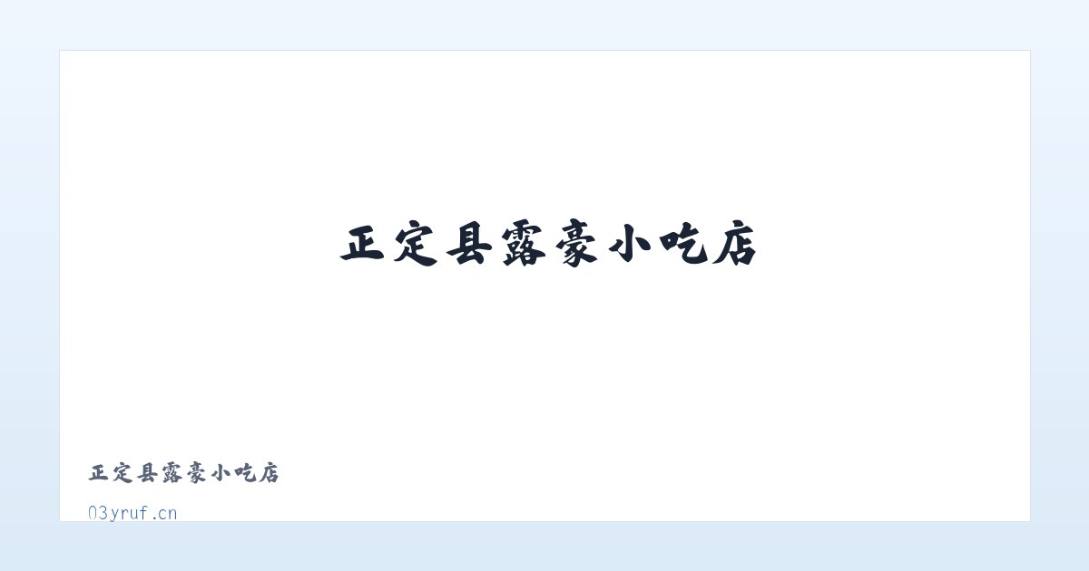正定县露豪小吃店 主图