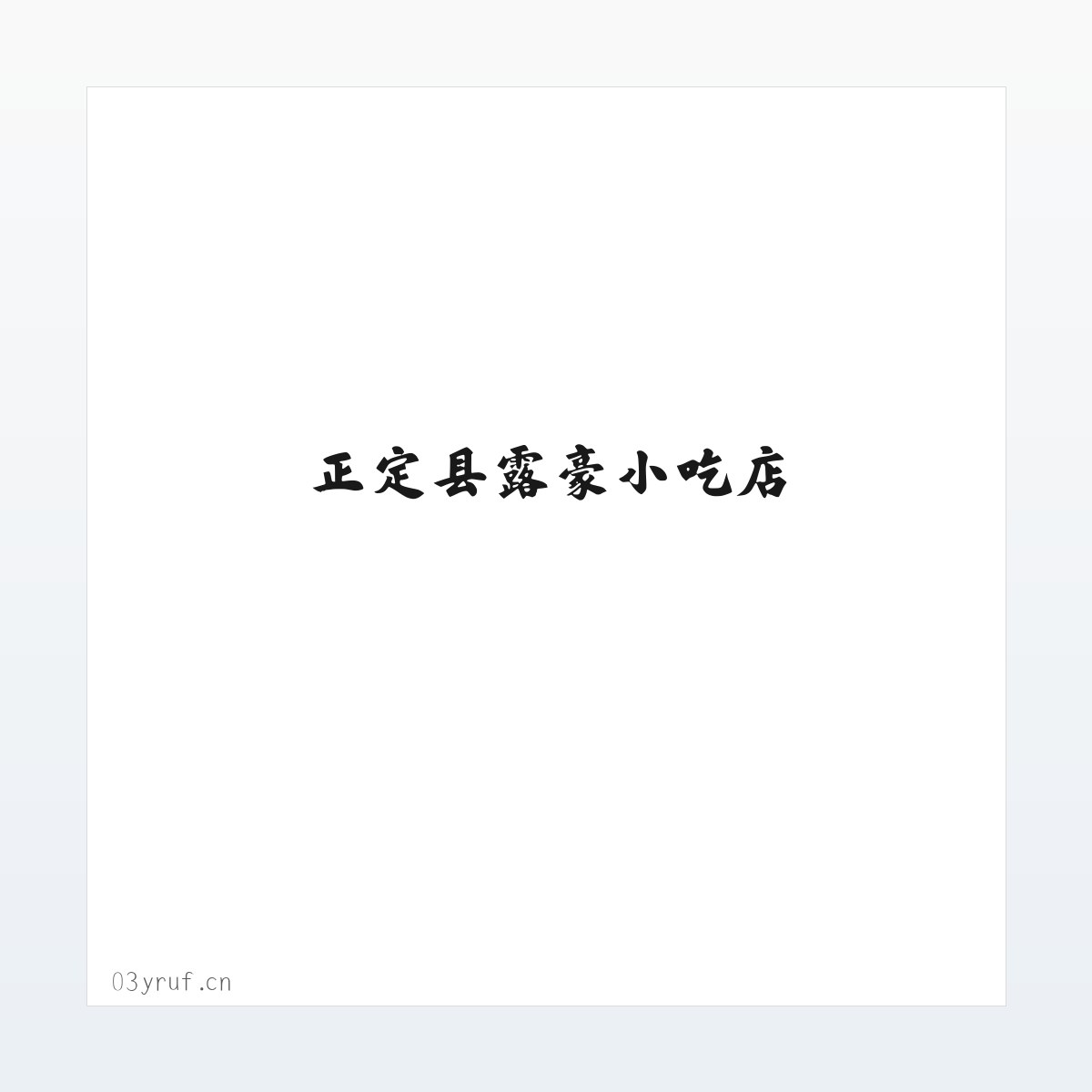 正定县露豪小吃店 方图