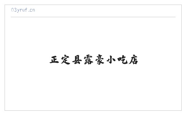 正定县露豪小吃店 缩略图