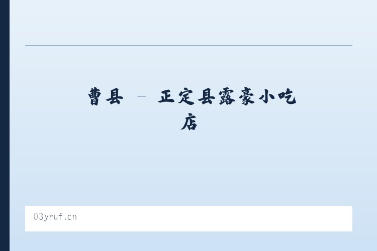 孙镇 - 正定县露豪小吃店 列表图
