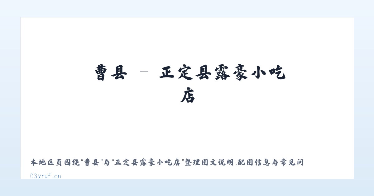 孙镇 - 正定县露豪小吃店 主图