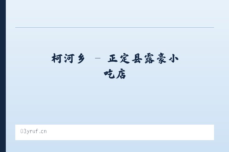巧马镇 - 正定县露豪小吃店 列表图