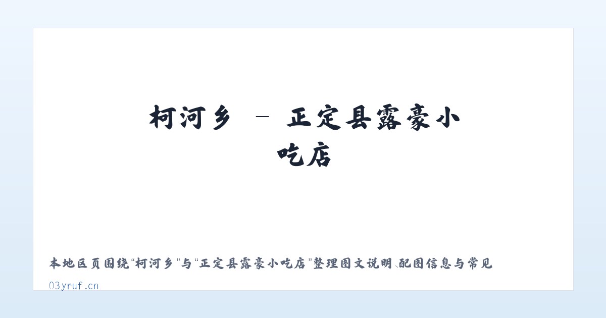 巧马镇 - 正定县露豪小吃店 主图