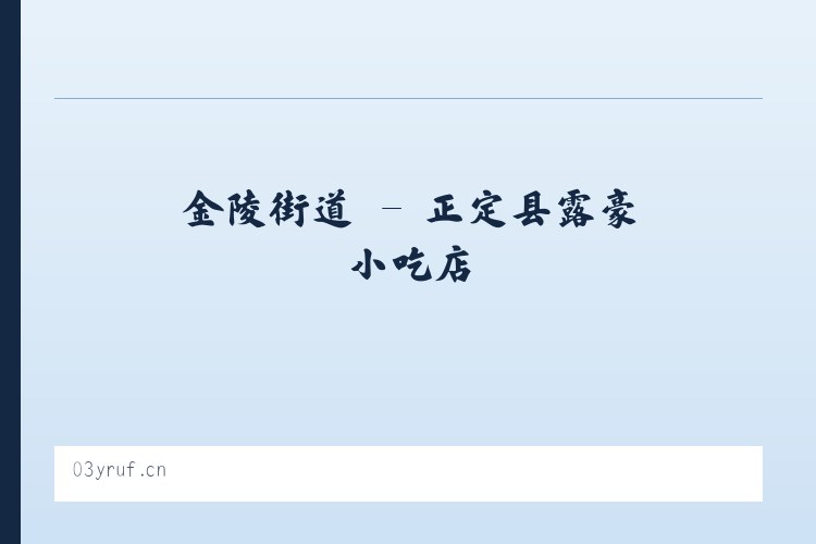 倒马关乡 - 正定县露豪小吃店 列表图
