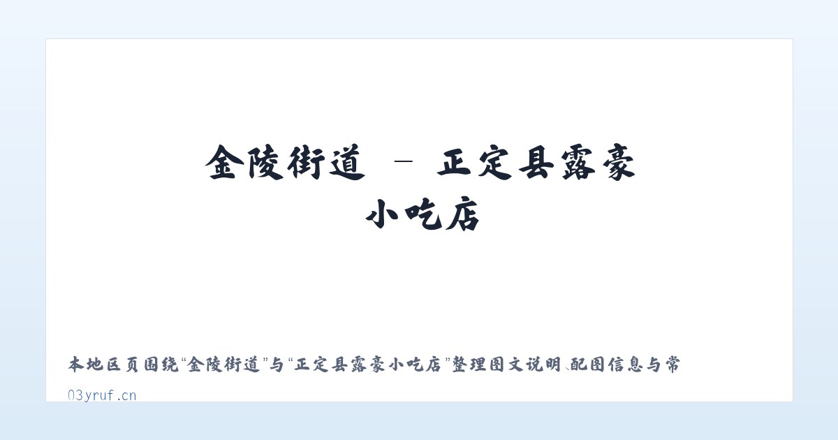 倒马关乡 - 正定县露豪小吃店 主图