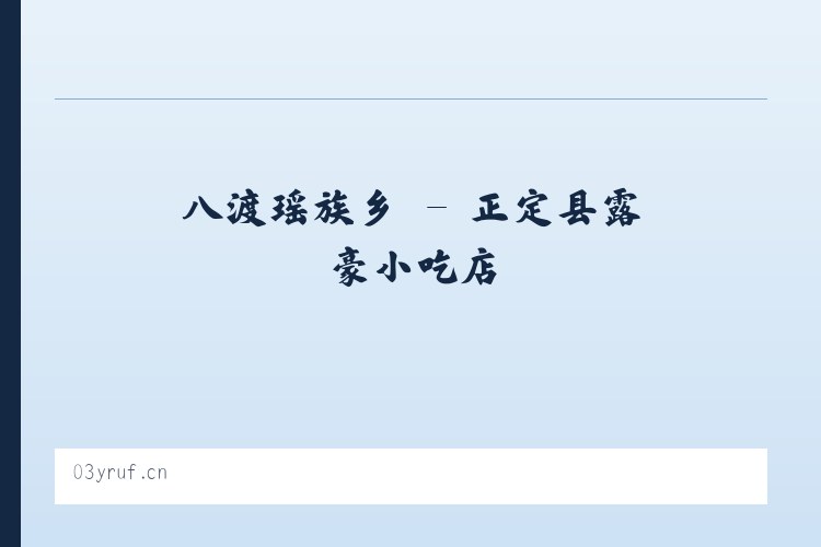 下马塘街道 - 正定县露豪小吃店 列表图