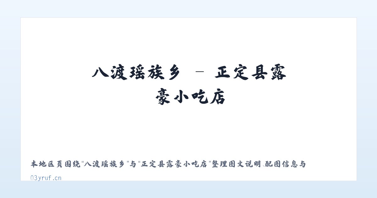下马塘街道 - 正定县露豪小吃店 主图