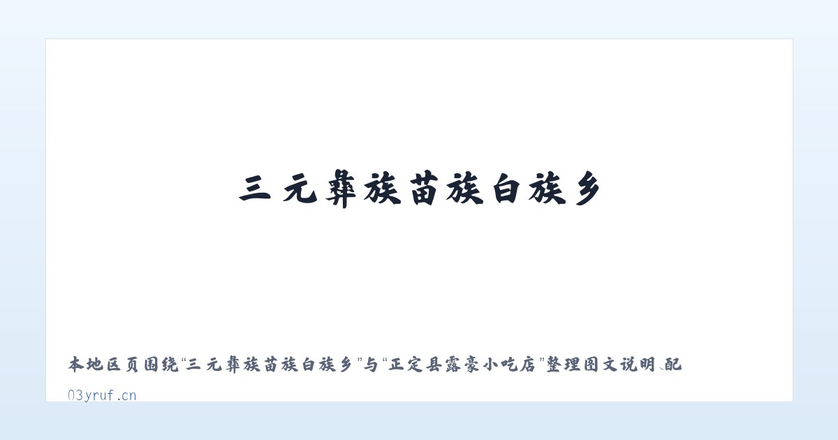 内蒙古林西工业园区 - 正定县露豪小吃店 主图