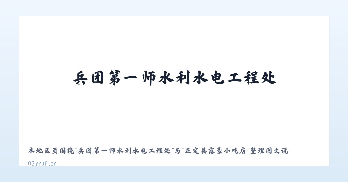 兵团第一师水利水电工程处 - 正定县露豪小吃店 主图