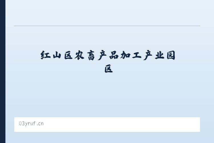 红山区农畜产品加工产业园区 - 正定县露豪小吃店 列表图