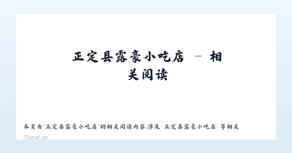 正定县露豪小吃店 - 相关阅读 主图