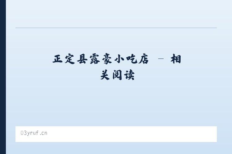 正定县露豪小吃店 - 相关阅读 列表图