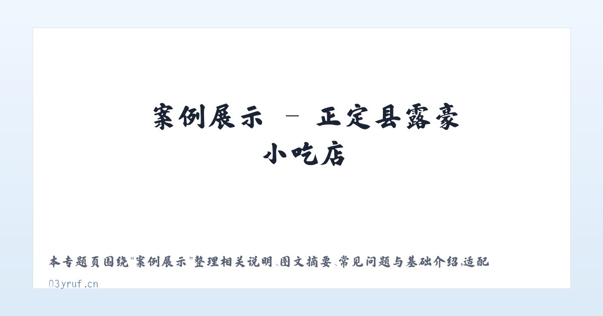 图文信息 - 正定县露豪小吃店 主图