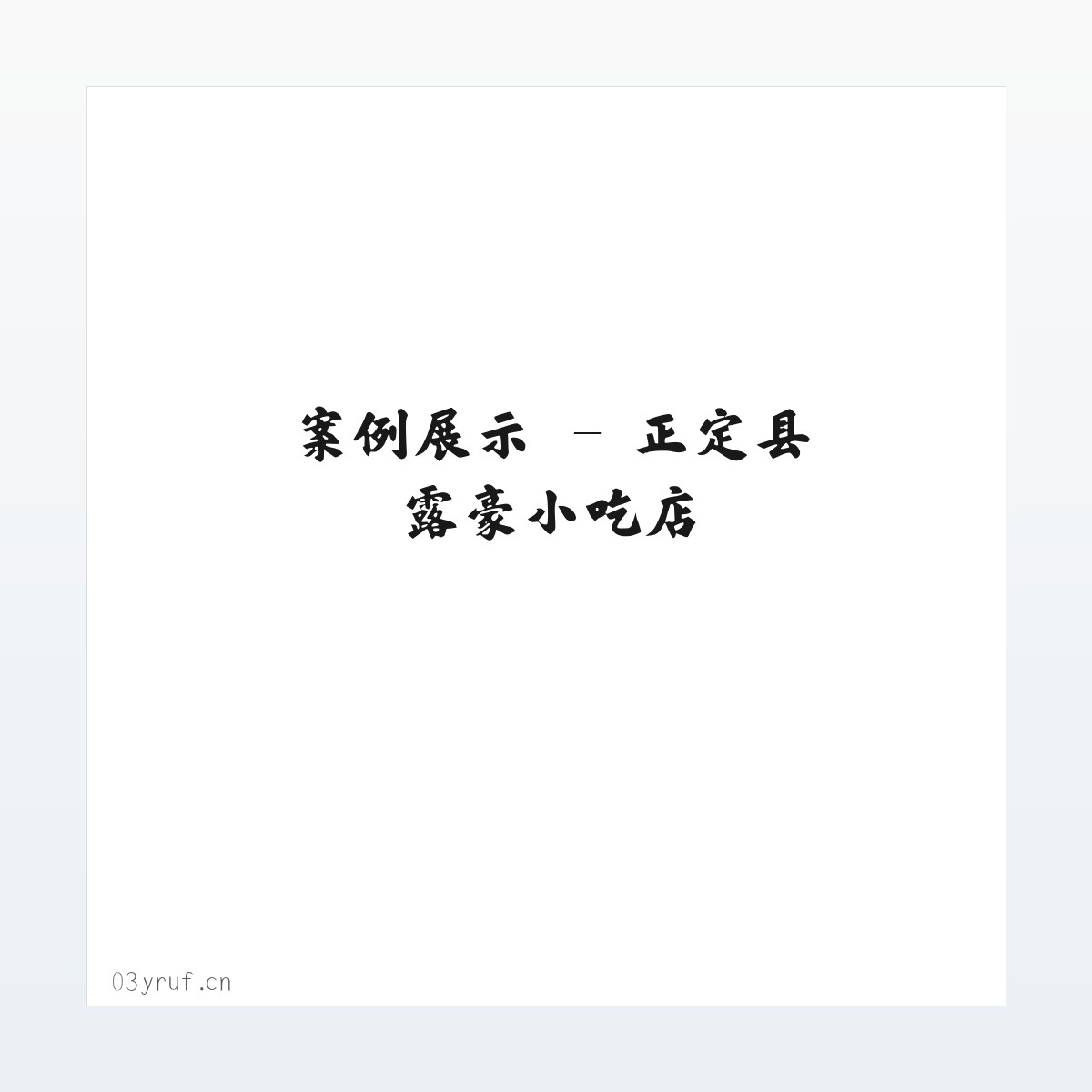 图文信息 - 正定县露豪小吃店 方图